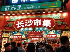 -黄兴南路步行商业街