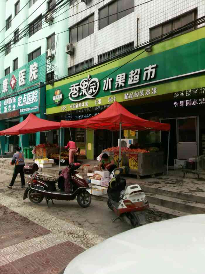 香果园水果超市-"东二环焦东派出所南侧,家门口的水果店,主.