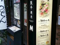 -松阪牛焼肉M(法善寺横丁店)