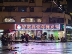 -杏花吴记牛肉火锅