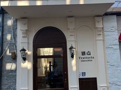 -沏点Trattoria意大利餐厅(新街口店)