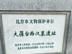 -北京大葆台遗址博物馆