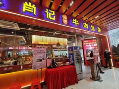 -肖记公安牛肉鱼杂馆·省级非物质文化遗产(江汉路直营店)