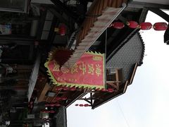 -海窝子古镇