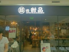门面-三花奶奶的甜品(百联嘉定购物中心店)