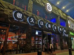 -很久以前羊肉串(簋街店)