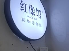 -红像馆连锁精致证件照职场照(中关村店)