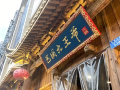 门面-巴国九王爷火锅(万盛总店)
