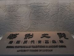 -洛阳古墓博物馆