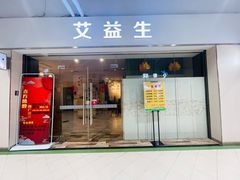 -艾益生活馆·匠心推拿·精油·足道(海岸城店)