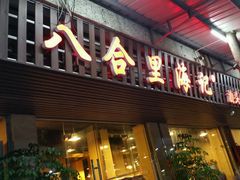 -八合里牛肉火锅(八合里总店)