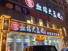-血站大盘鸡(建设店)