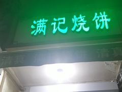 -满记烧饼(牛街东里小区一区店)