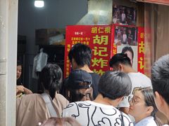 -胡仁根胡记炸炸炸