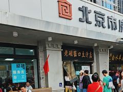 -老磁器口豆汁店(天坛店)