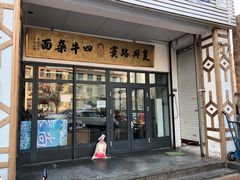 门面-窦四牛杂面(总店)