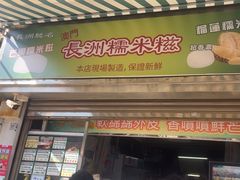 -澳门长洲糯米糍(柯打苏沙街店)