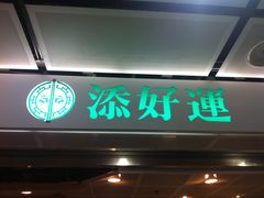 -添好运点心专门店(中环IFC店)
