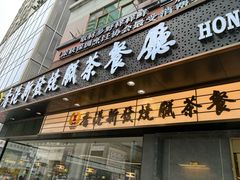 -香港新发烧腊茶餐厅(书城店)