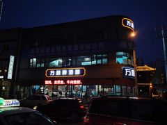 -万顺啤酒屋(皇寺路店)
