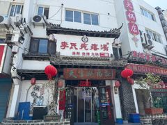 -李氏疙瘩汤·本地海鲜·老烟台菜(所城里店)
