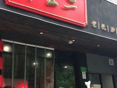 门面-湘里乡亲甲王二老店