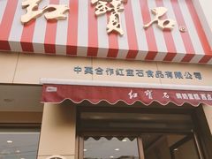 门面-红宝石·鲜奶小方·海派西点房(金杨店)