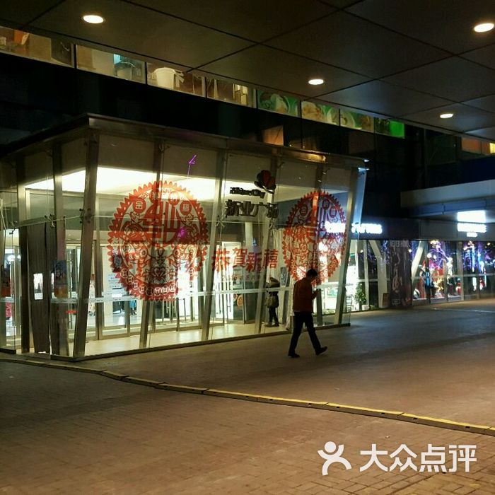 新业广场图片-北京综合商场-大众点评网