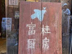 -富桂厨房