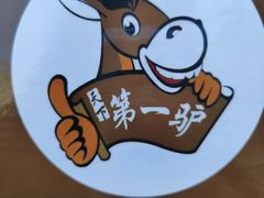 -第一驴.经典老菜.家常菜.火锅(友谊路店)