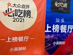 -小吴肠粉