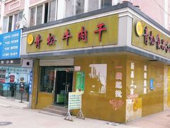 门面-青松牛肉干(大名路店)