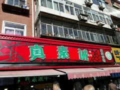 门面-真素诚(玉泉路总店)