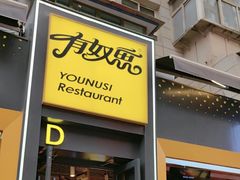 -有奴思烤肉·清真(正宁路店)