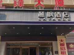 -麗枫酒店(广州同和南方医院南方医科大学店)