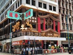 -香港蓮香樓(上環店)
