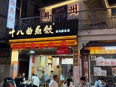 -非遗·十八曲鱼饺(西马总店)