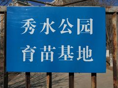 -秀水公园