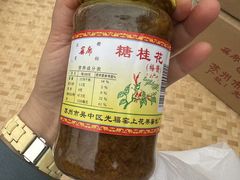 -苏州市吴中区光福窑上花果蜜饯厂