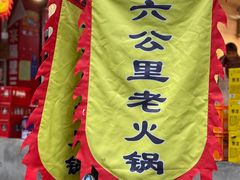 -六公里老火锅(总店)