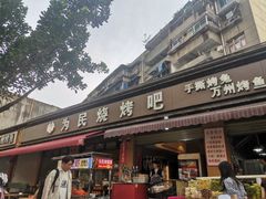 -为民烧烤吧.自贡爆炒菜(收录10年好店)