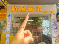 -韵姐牛奶甜品世家