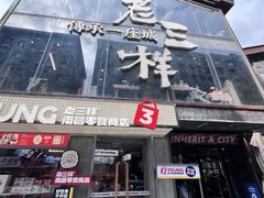 -老三样·旧食新味(万寿宫店)