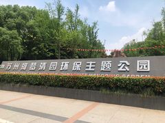 -苏州河梦清园环保主题公园