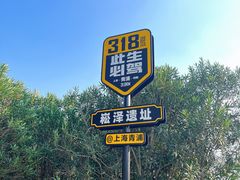 -上海崧泽遗址博物馆