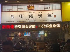 门面-后街佬·炭火鲜鱼杂(南城店)