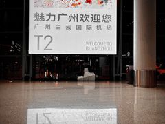 -广州白云国际机场-T2航站楼