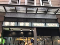 门面-华嫂冰室(尖沙咀店)