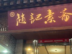 -赵记素斋·绿豆馅饼(钟楼小区店)
