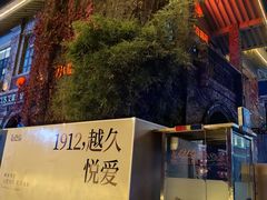 -1912街区